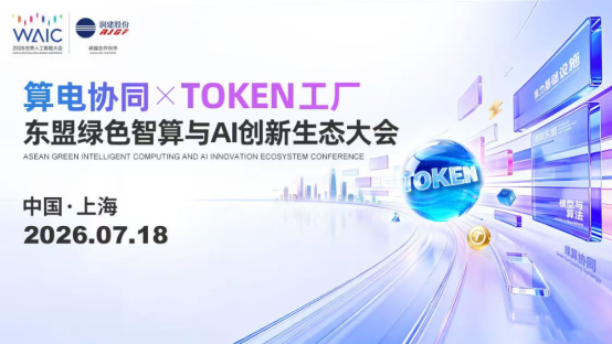 【征程赶超】WAIC 2026 Token经济:按下加速键,从技术计量到产业新范式(1)2315.png