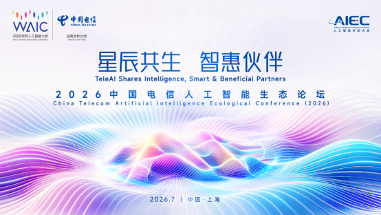 【征程赶超】WAIC 2026 Token经济:按下加速键,从技术计量到产业新范式(1)1781.png