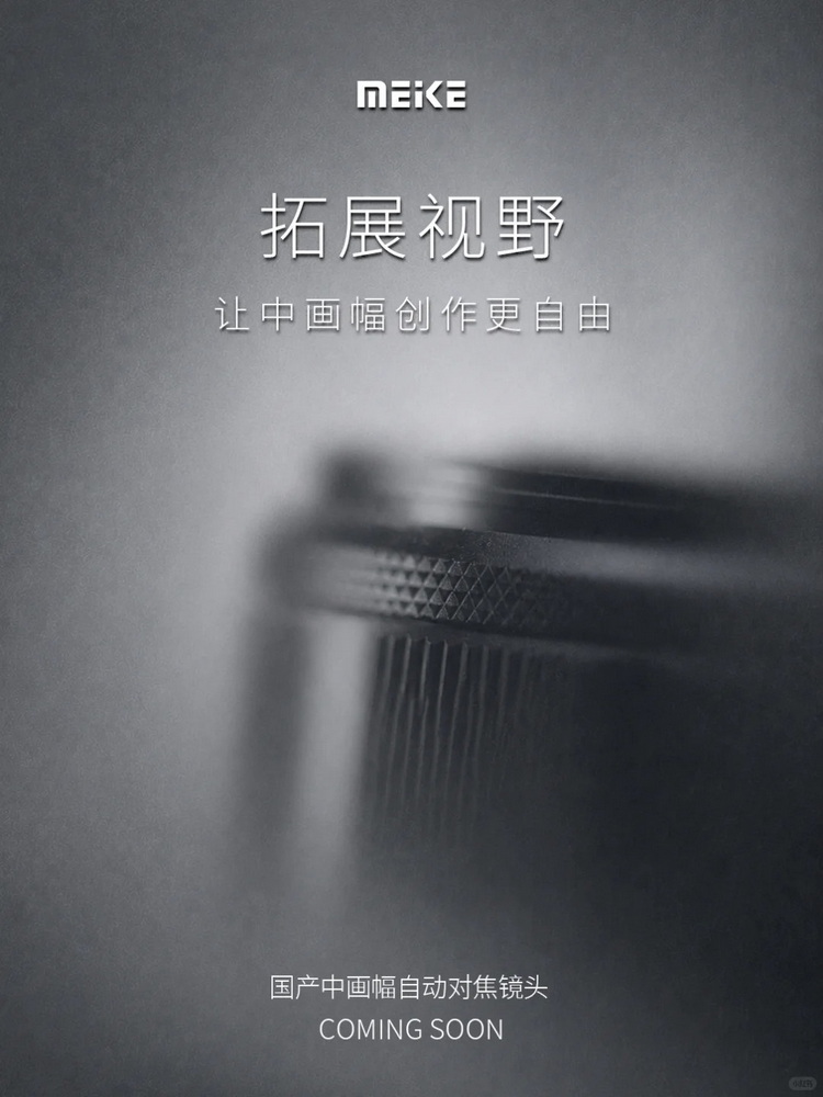 新篇章丨中画幅玩家请集结_1_美科MEKE_来自小红书网页版.jpg
