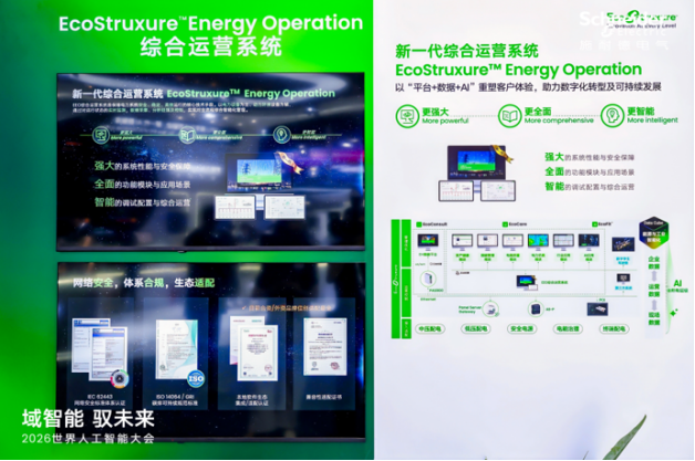 【新闻稿】AI+能源“智驭”产业新势能,施耐德电气亮相WAIC 20261688.png