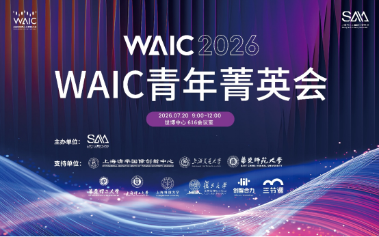 从仰望星空到落地创新:WAIC青年菁英会即将硬核开场,最新成果首发在即v0.7_20260716190.png