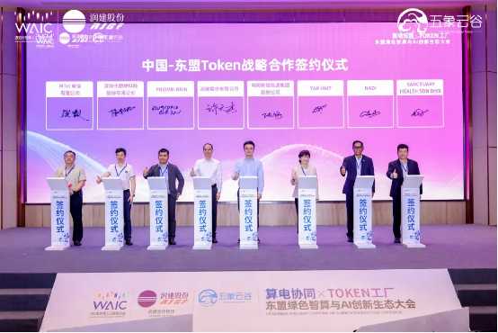 0719-媒体通稿-“算电协同×Token工厂”东盟绿色智算与AI创新生态大会在上海WAIC2026成功举办!6807.png