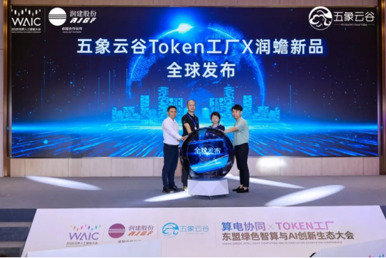0719-媒体通稿-“算电协同×Token工厂”东盟绿色智算与AI创新生态大会在上海WAIC2026成功举办!4630.png