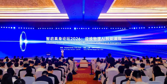 【新闻稿】WAIC 2026智启具身论坛成功举办,全球顶尖力量同台共探物理AI智能涌现之路739.png