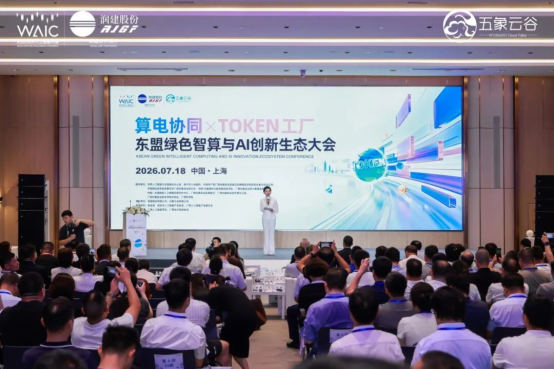 0719-媒体通稿-“算电协同×Token工厂”东盟绿色智算与AI创新生态大会在上海WAIC2026成功举办!606.png