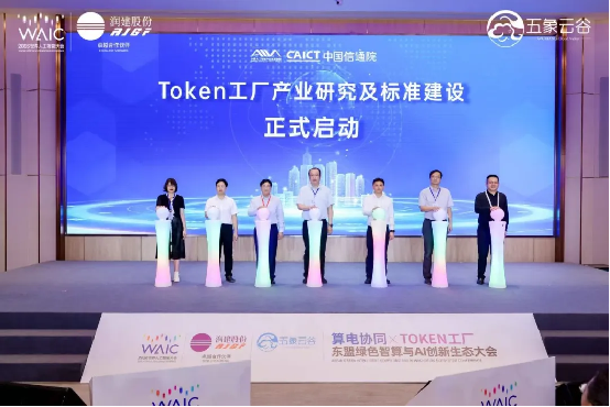 0719-媒体通稿-“算电协同×Token工厂”东盟绿色智算与AI创新生态大会在上海WAIC2026成功举办!7606.png