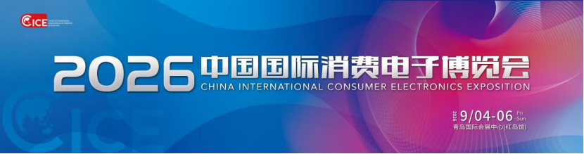 蓄势待发!2026电博会定档9月4日-6日(2)22.png