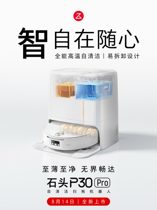 石头P30 Pro上市新闻稿1783.png