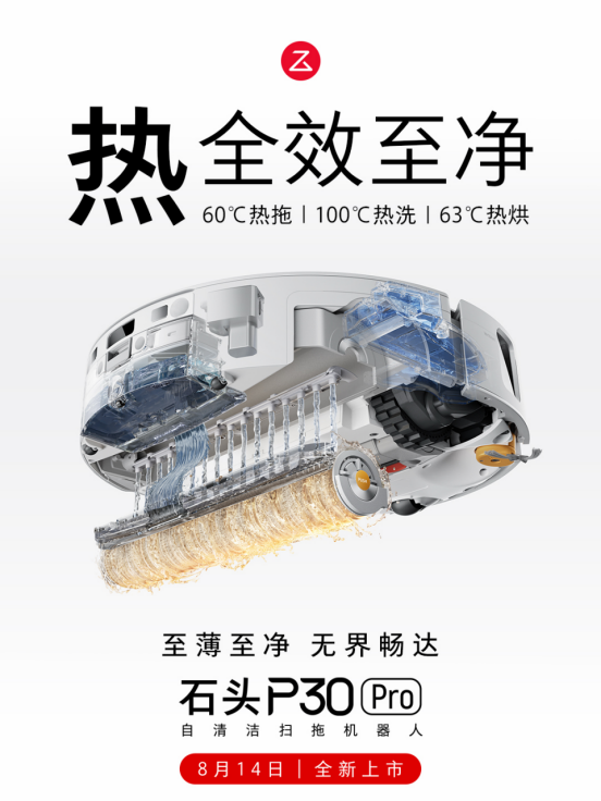 石头P30 Pro上市新闻稿763.png