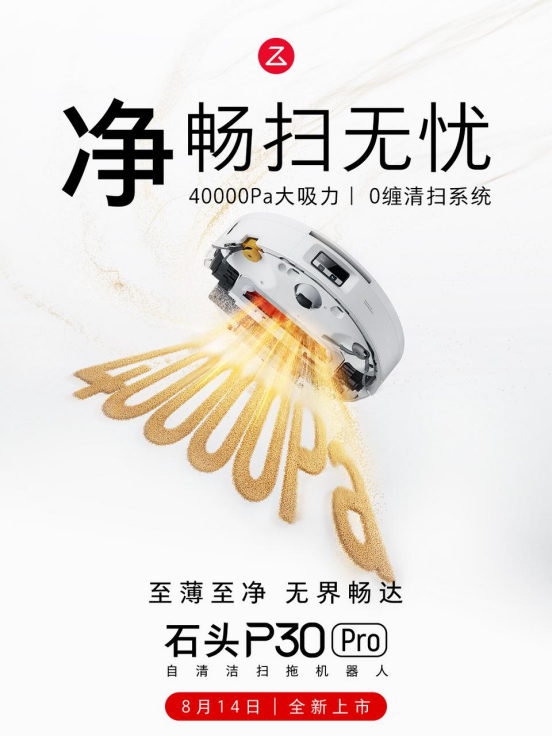 石头P30 Pro上市新闻稿1441.png