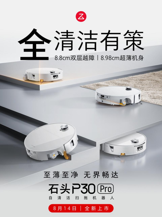 石头P30 Pro上市新闻稿518.png