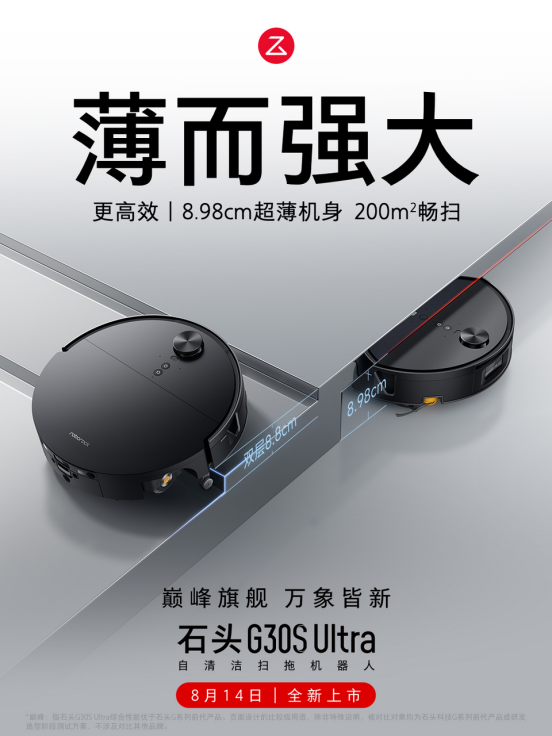 【石头G30S Ultra开售新闻稿】 (1)1197.png