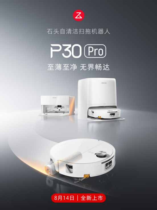 石头P30 Pro上市新闻稿253.png