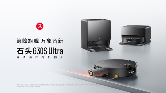 【石头G30S Ultra开售新闻稿】 (1)284.png