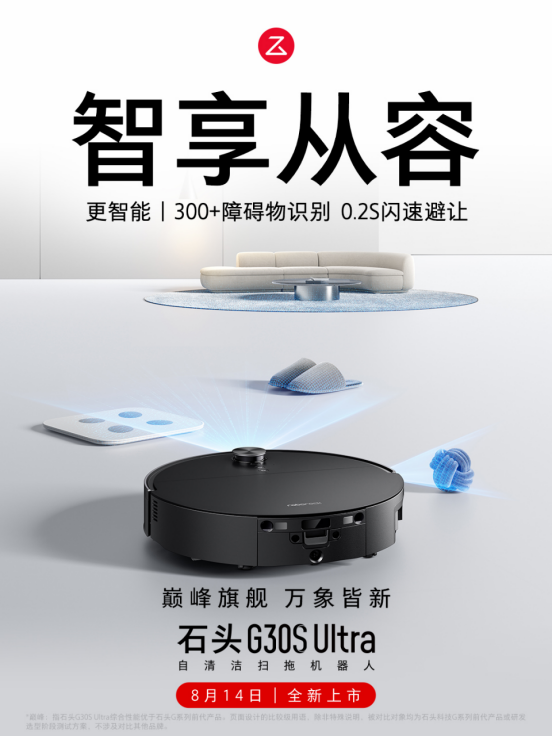 【石头G30S Ultra开售新闻稿】 (1)1461.png