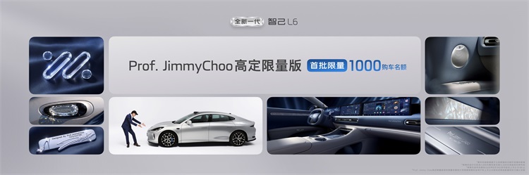 14、全新一代智己L6 Prof. JimmyChoo高定限量版首批开放1,000席.jpg