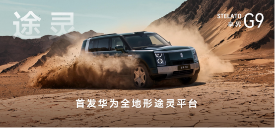 售价42.98万元起,鸿蒙智行首款科技豪华硬派SUV 享界G9上市(1)1324.png