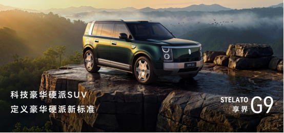 售价42.98万元起,鸿蒙智行首款科技豪华硬派SUV 享界G9上市(1)427.png