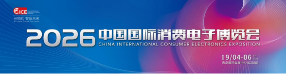 【媒体通稿】2026中国国际消费电子博览会(新闻发布稿)(1)22.png