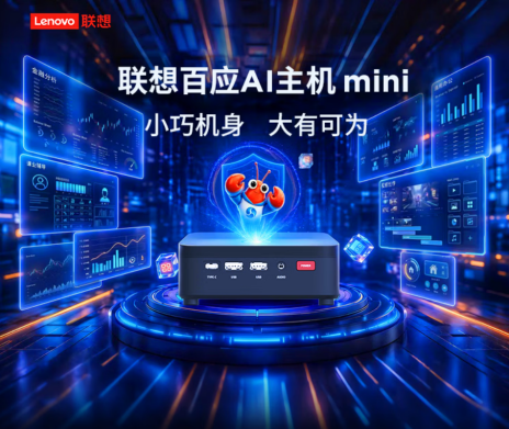 【9.18】锐龙5核心助力 联想百应AI主机mini商用办公新选择280.png