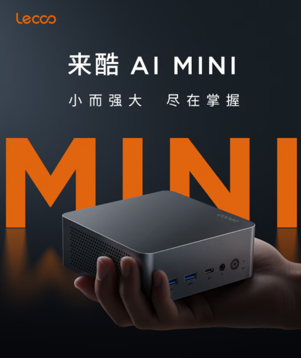【9.21】小而强大 尽在掌握 来酷AI Mini锐龙主机解析推荐193.png