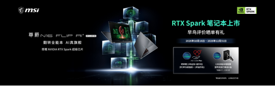 首发搭载NVIDIA RTX Spark超级芯片,微星尊爵N16 Flip AI+ 2026翻转本开启AI智能体时代3209.png