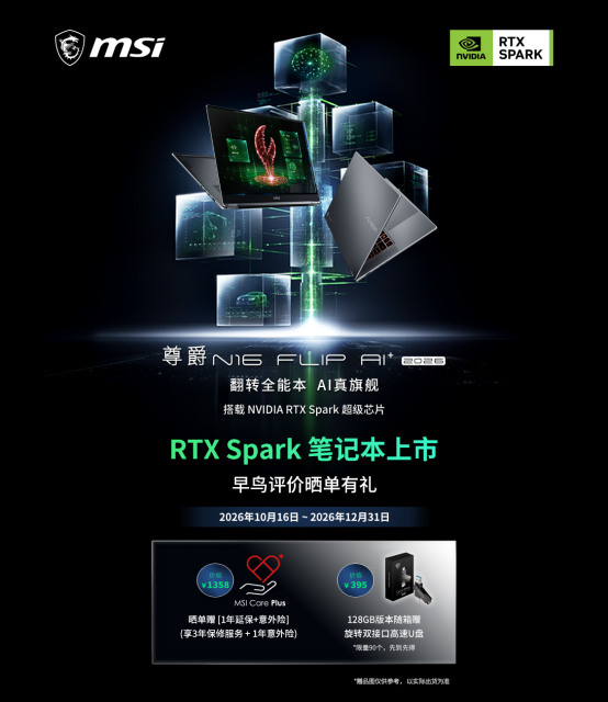 首发搭载NVIDIA RTX Spark超级芯片,微星尊爵N16 Flip AI+ 2026翻转本开启AI智能体时代59.png