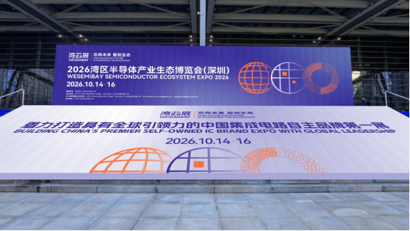 【2026湾芯展新闻稿】芯启万亿周期,深联全球未来!+2026湾芯展,“圳”耀登场!(1)103.png