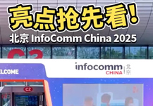 北京InfoComm China