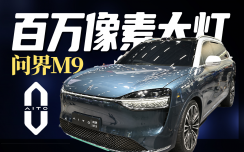 问界M9百万像素大灯，全新“鲲鹏展翼”，2023广州车展