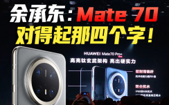 余承东介绍华为Mate 70系列：绝对对得起那四个字！