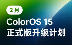 ColorOS 15正式版2月升级名单公布，3年前的一加Ace也安排上了！