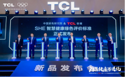 AWE2025大事件！TCL空调携手中家院发布「SHE空调智慧健康绿色评价标准」