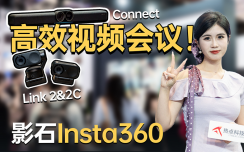 视频会议如何高效又智能？影石Insta360 Link 2系列与Connect来了解一下！