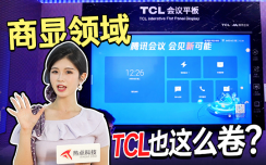TCL商显领域能有多卷？2025北京InfoComm China给出了答案！ 
