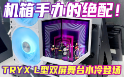 L型双屏舞台水冷，你见过没？TRYX重磅新品亮相台北电脑展！