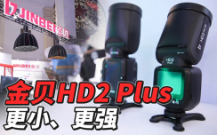 金贝HD2 Plus热靴闪光灯，小身材、高功率