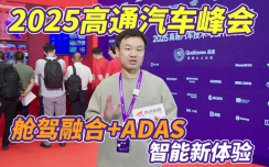 探秘2025高通汽车峰会，全栈布局赋能汽车智能化