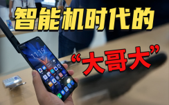 看似大哥大，其实网络很先进！2025MWC带你看低轨卫星通讯手机！