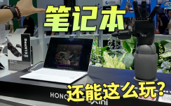 隔空控制機(jī)械手臂？2025MWC上?？礃s耀筆記本玩出什么新花樣！