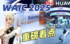 探展WAIC 2025，重磅看点汇总：AI算力、机器人、自动驾驶的突破时刻到来！