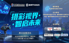 【展会发布】BIRTV2025“摄彩视界·智启未来” 联合直播活动成功举办