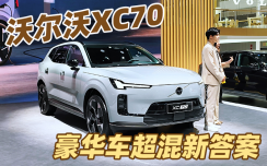 沃尔沃XC70亮相成都车展,超1200km续航,豪华品牌续航新高度