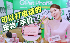 全球首款宠物智能手机,你的毛孩子也能打电话了?