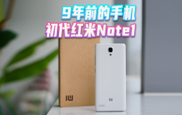 时隔9年，再聊初代红米Note手机！