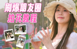 超绝拍花小技巧，让出片和呼吸一样简单，学会你也行！ 