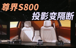 物理隔断+声音隔绝，尊界S800前后排两个世界 