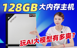 128GB内存部署满血Qwen3！竟然只要一台小主机就搞定？