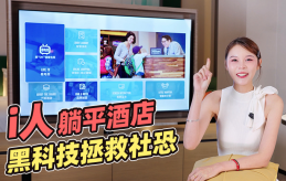 i人狂喜，这家酒店的TCL电视，能掌握整个房间！