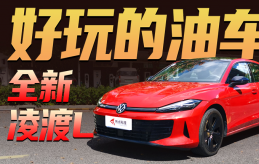 很好玩的油车，试驾全新凌渡L